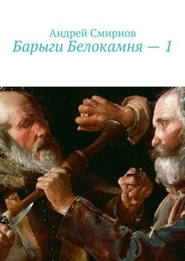 читать Барыги Белокамня  1