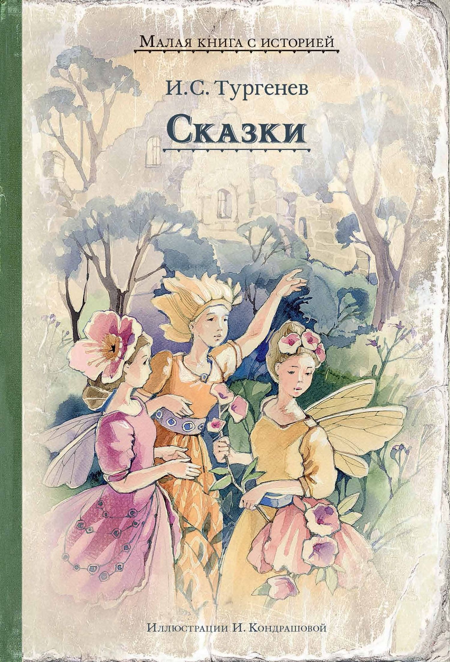 читать Сказки