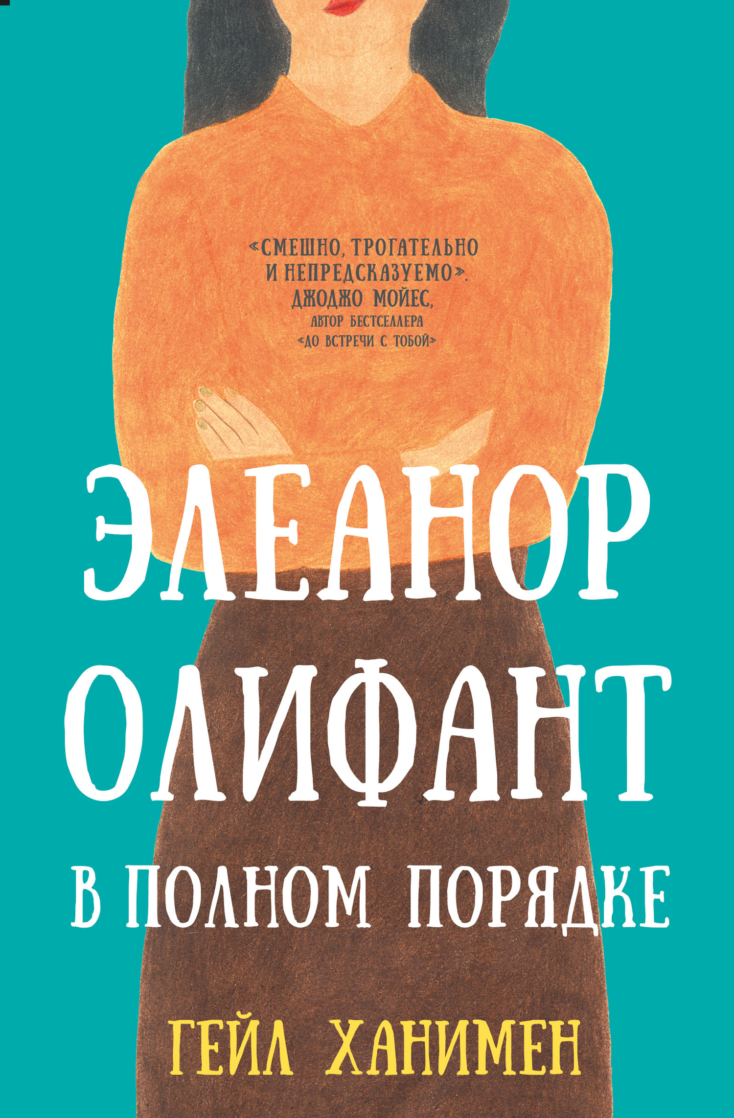 читать Элеанор Олифант в полном порядке