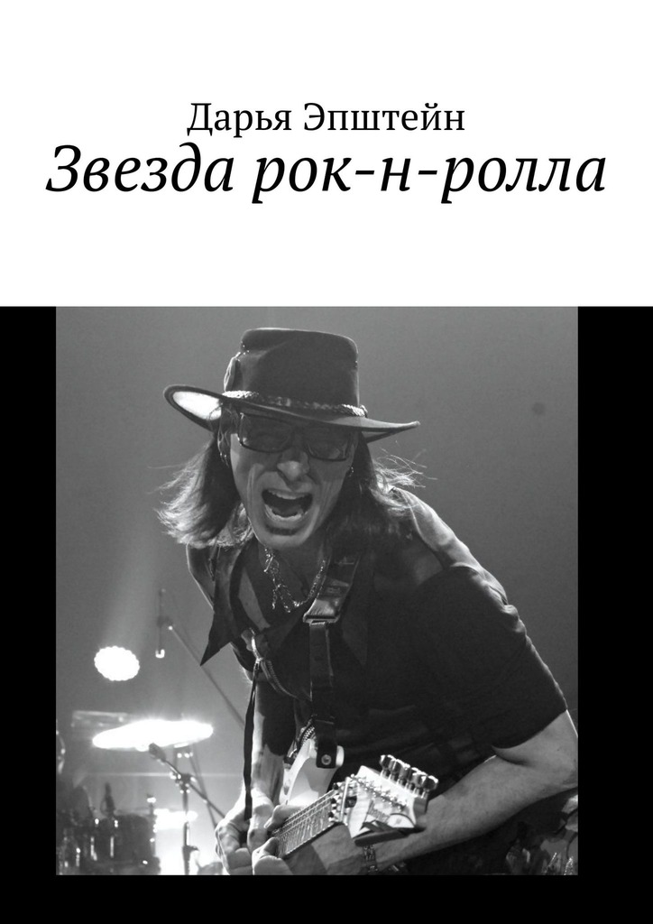 читать Звезда рок-н-ролла