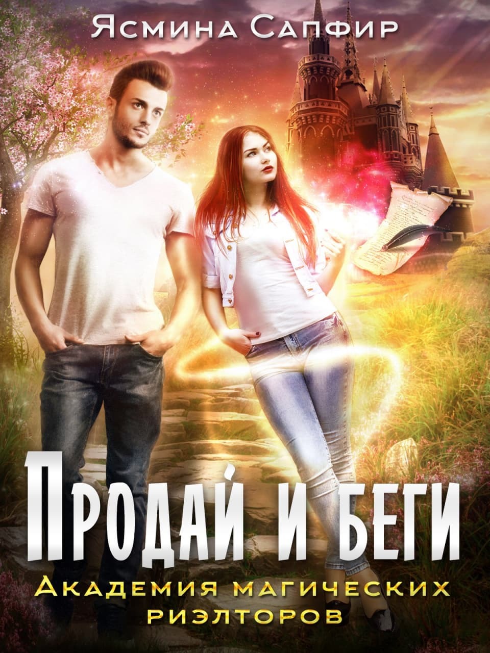 читать Продай и беги. Академия магических риэлторов