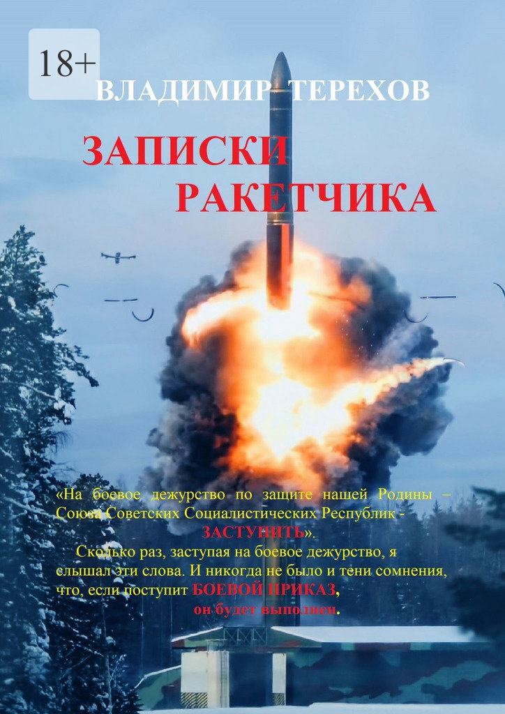 читать Записки ракетчика