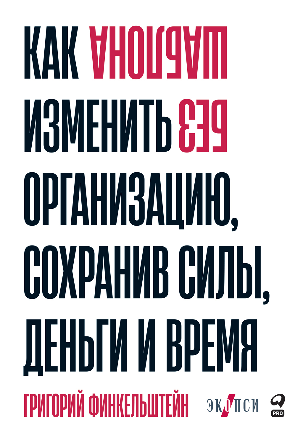 читать Без шаблона. Как изменить организацию, сохранив силы, деньги и время