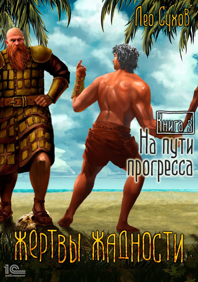 читать Жертвы жадности. На пути прогресса