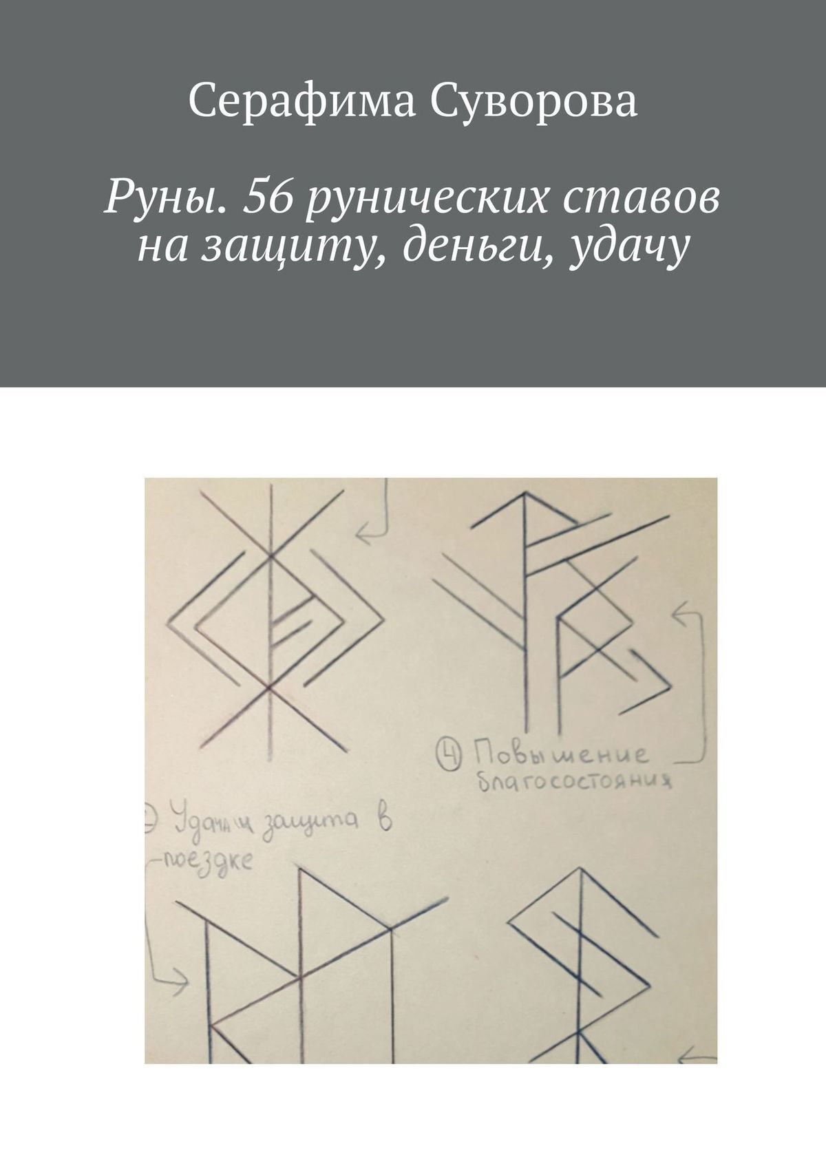 читать Руны. 56 рунических ставов на защиту, деньги, удачу
