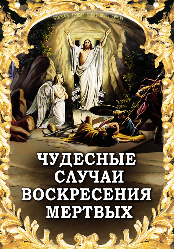читать Чудесные случаи воскресения мертвых