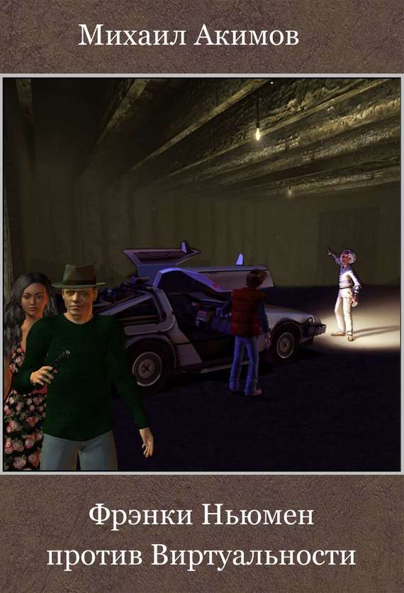 читать Фрэнки Ньюмен против Виртуальности