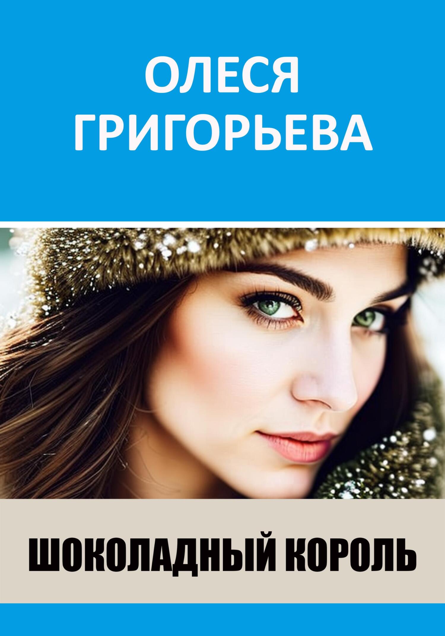 читать Шоколадный король