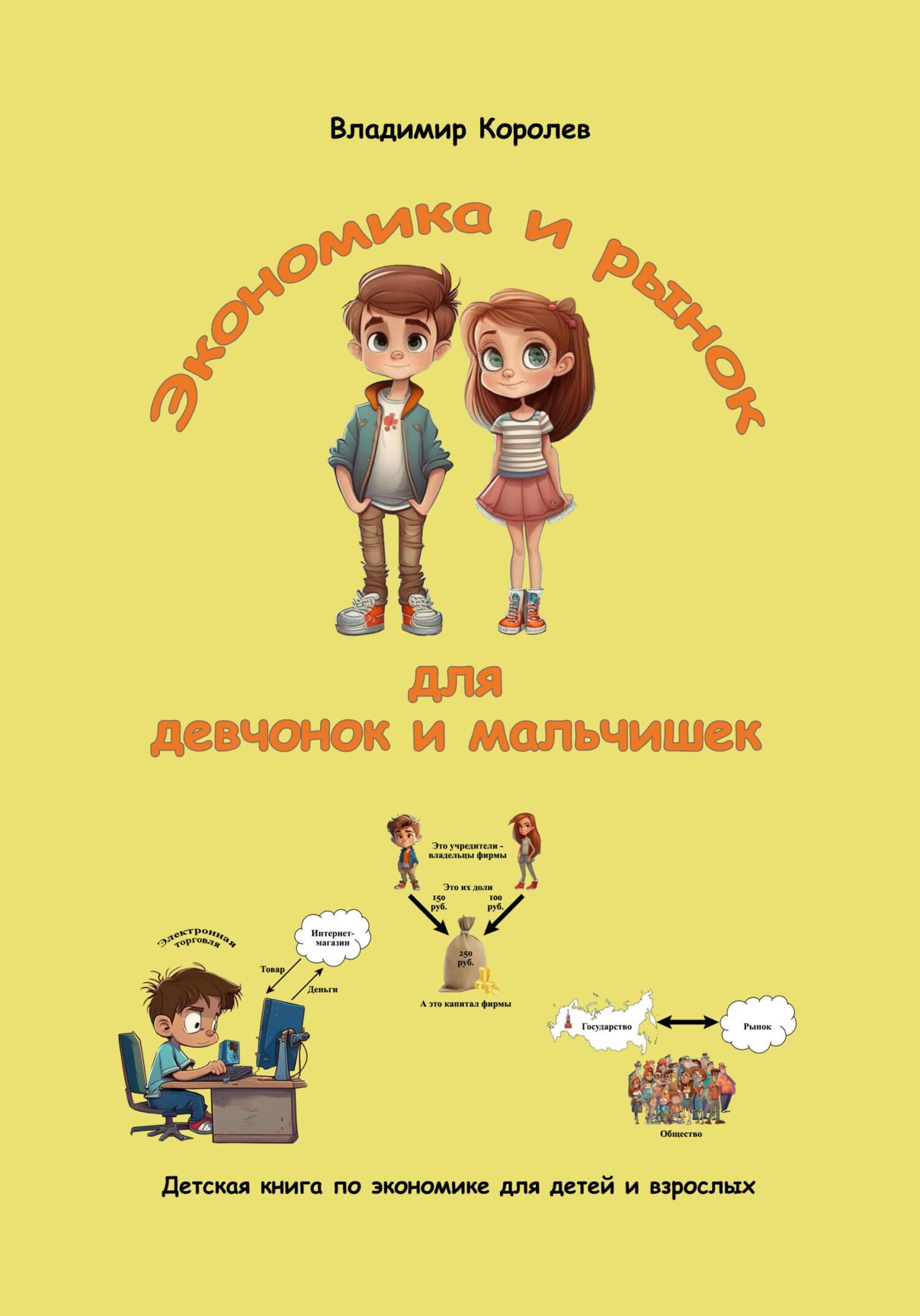 читать Экономика и рынок для девчонок и мальчишек