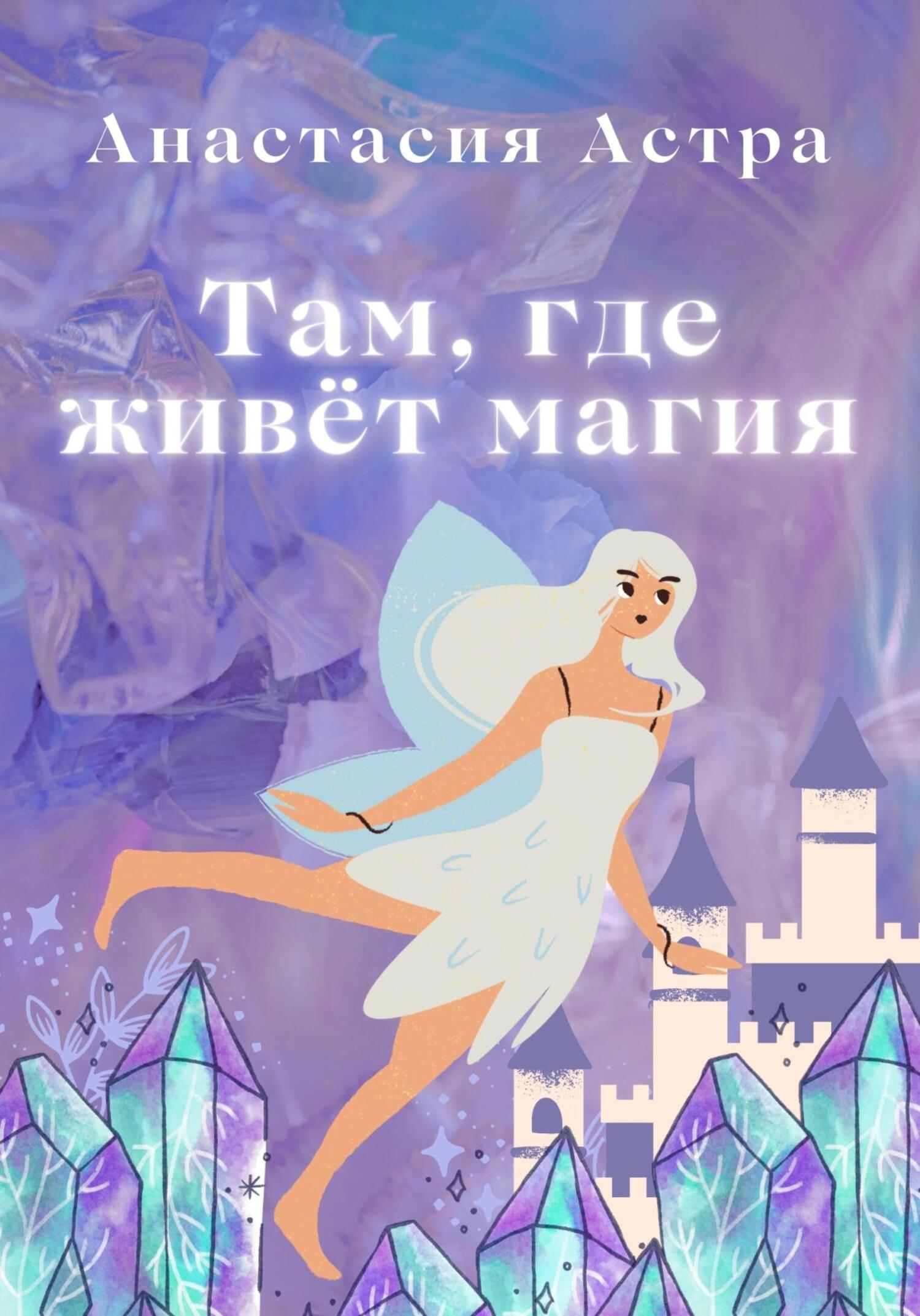 читать Там, где живёт магия