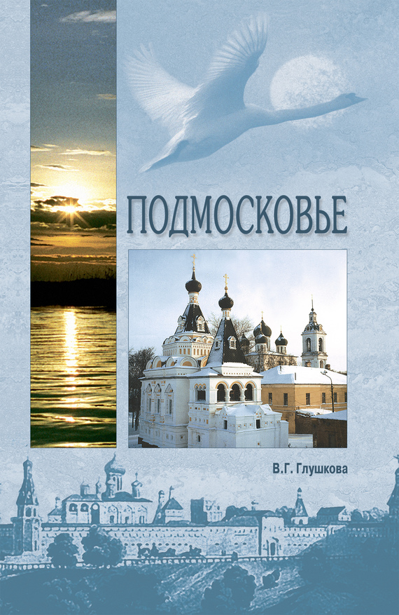 читать Подмосковье. Природа. История. Экономика. Культура. Достопримечательности. Религиозные центры