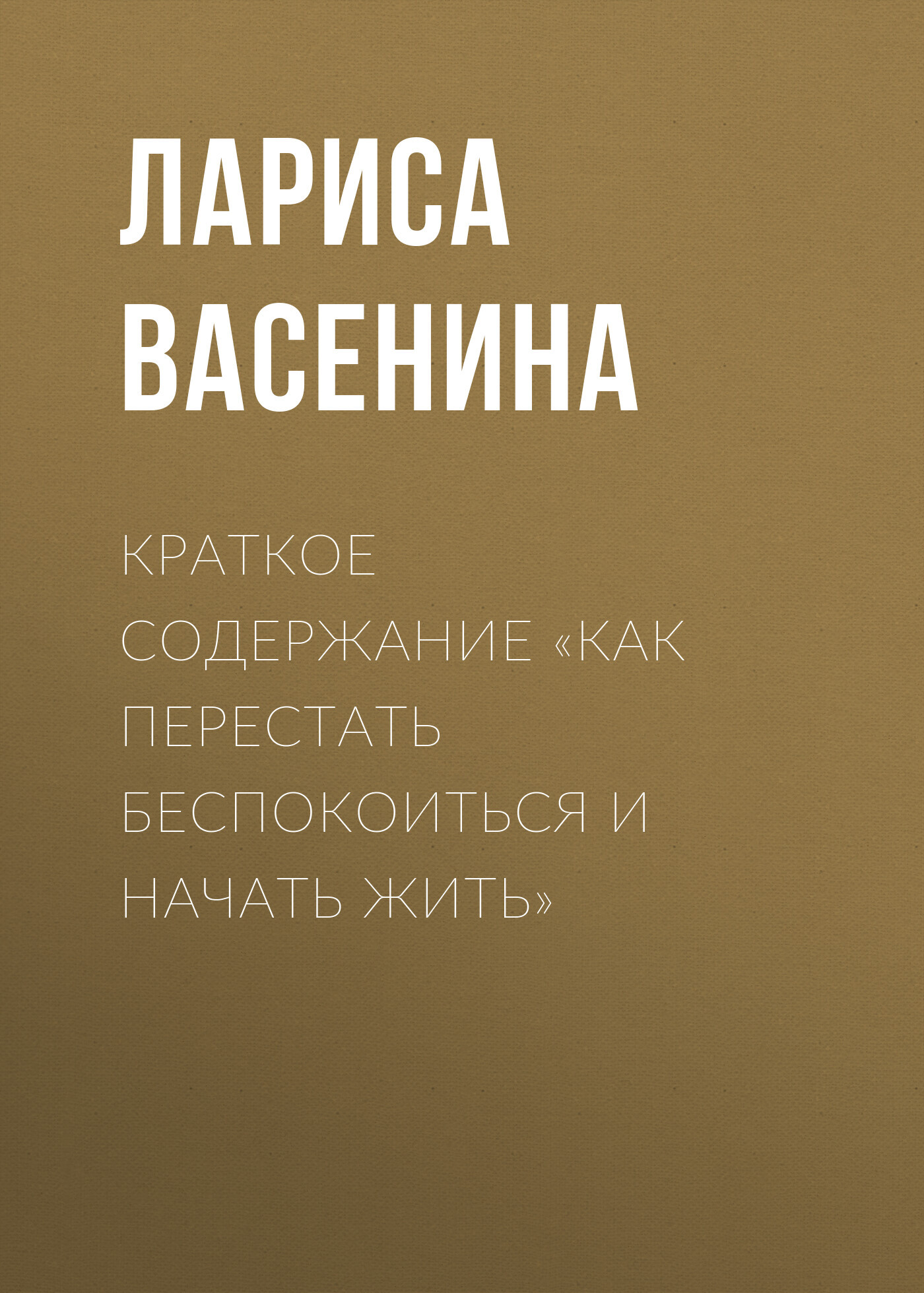 читать Краткое содержание «Как перестать беспокоиться и начать жить»