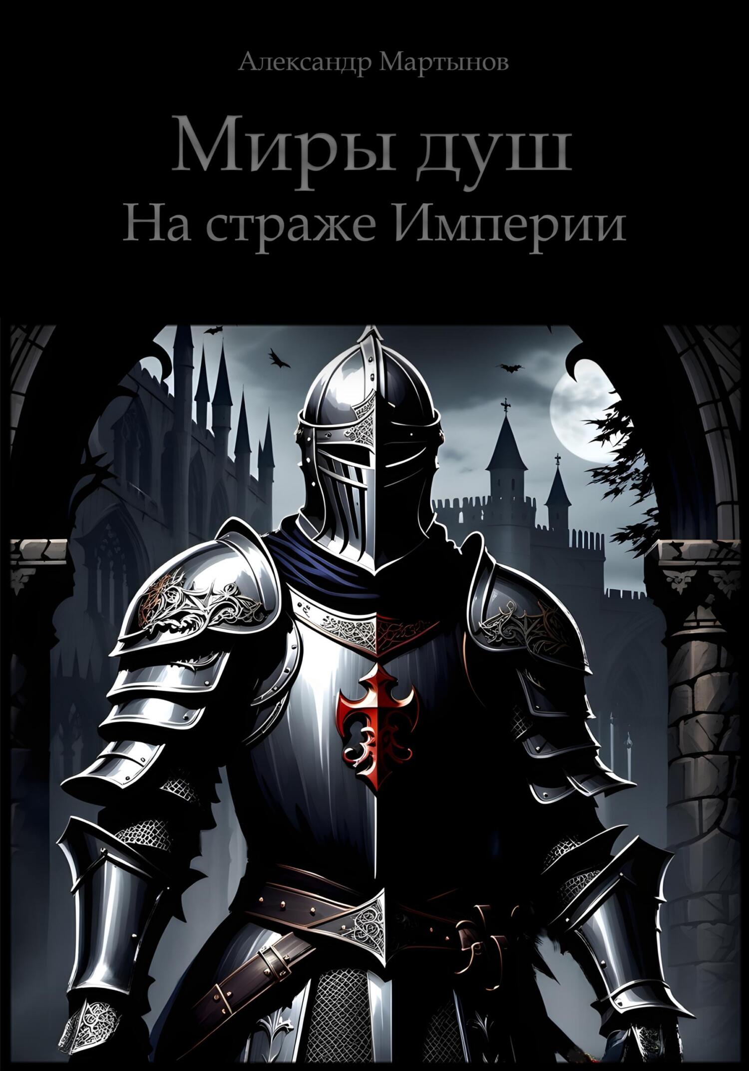 читать Миры душ. На страже Империи