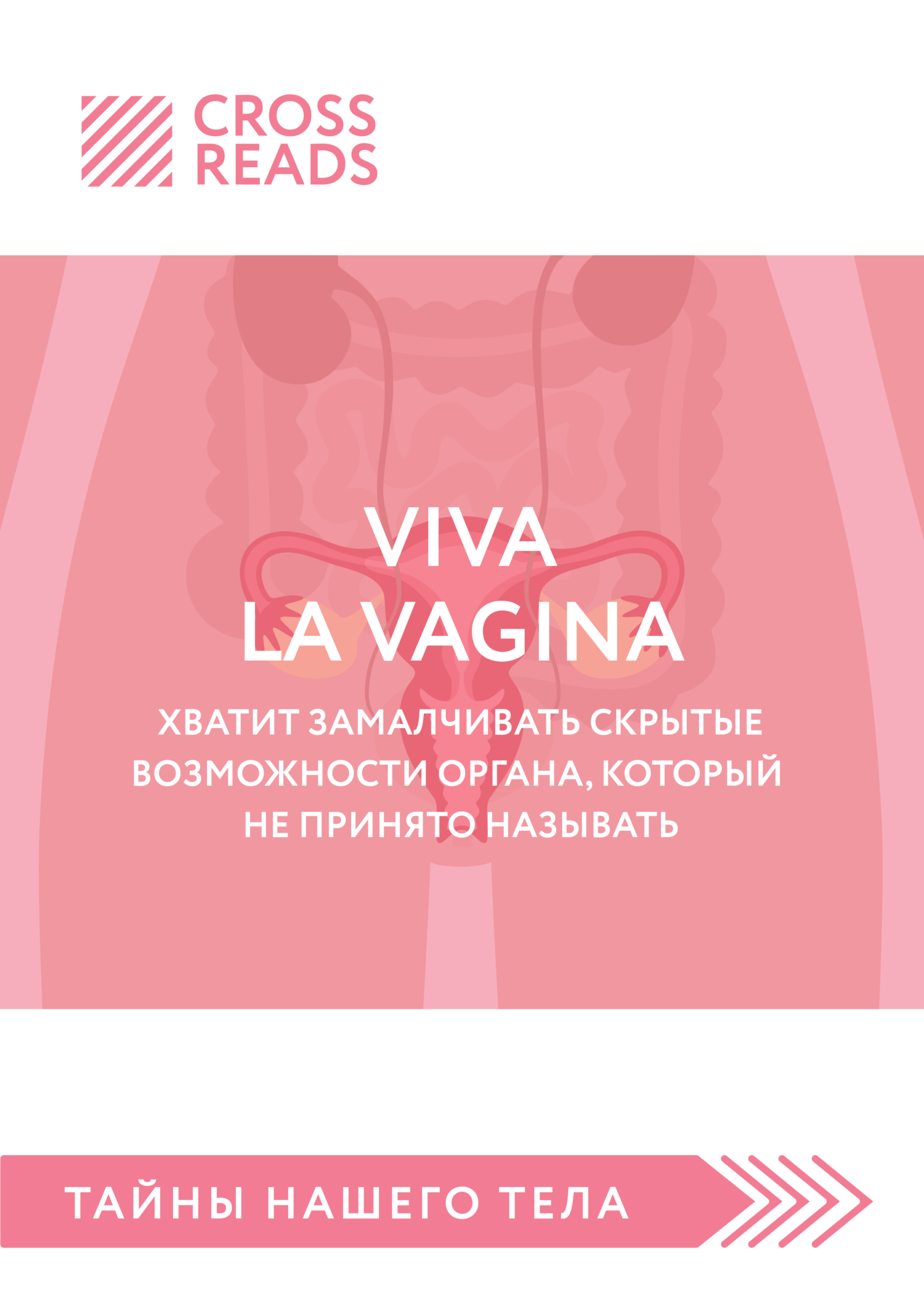 читать Саммари книги «Viva la vagina. Хватит замалчивать скрытые возможности органа, который не принято называть»