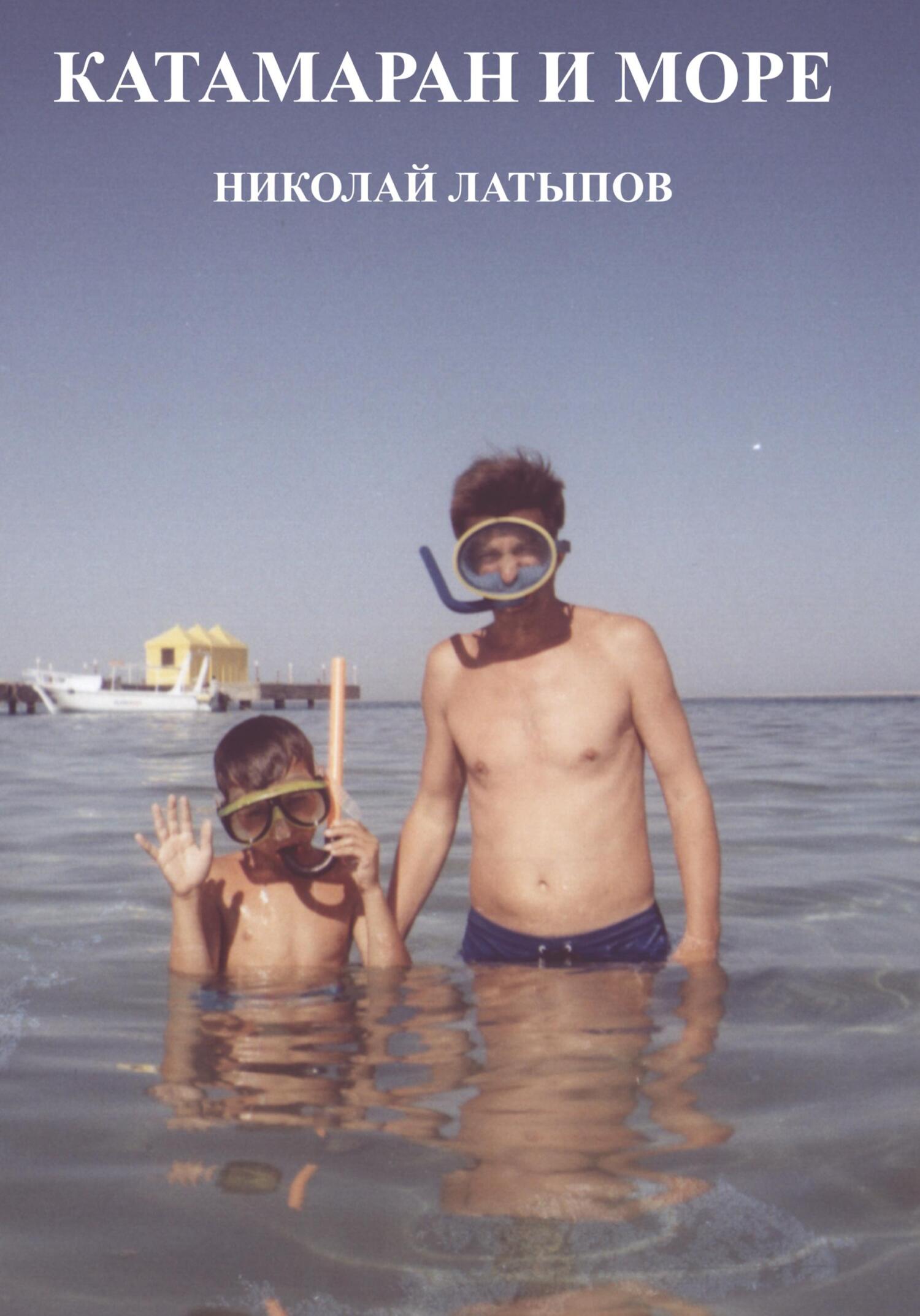 читать Катамаран и море