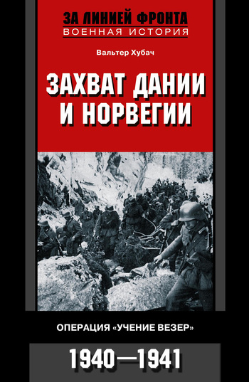 читать Захват Дании и Норвегии. Операция «Учение Везер». 1940-1941