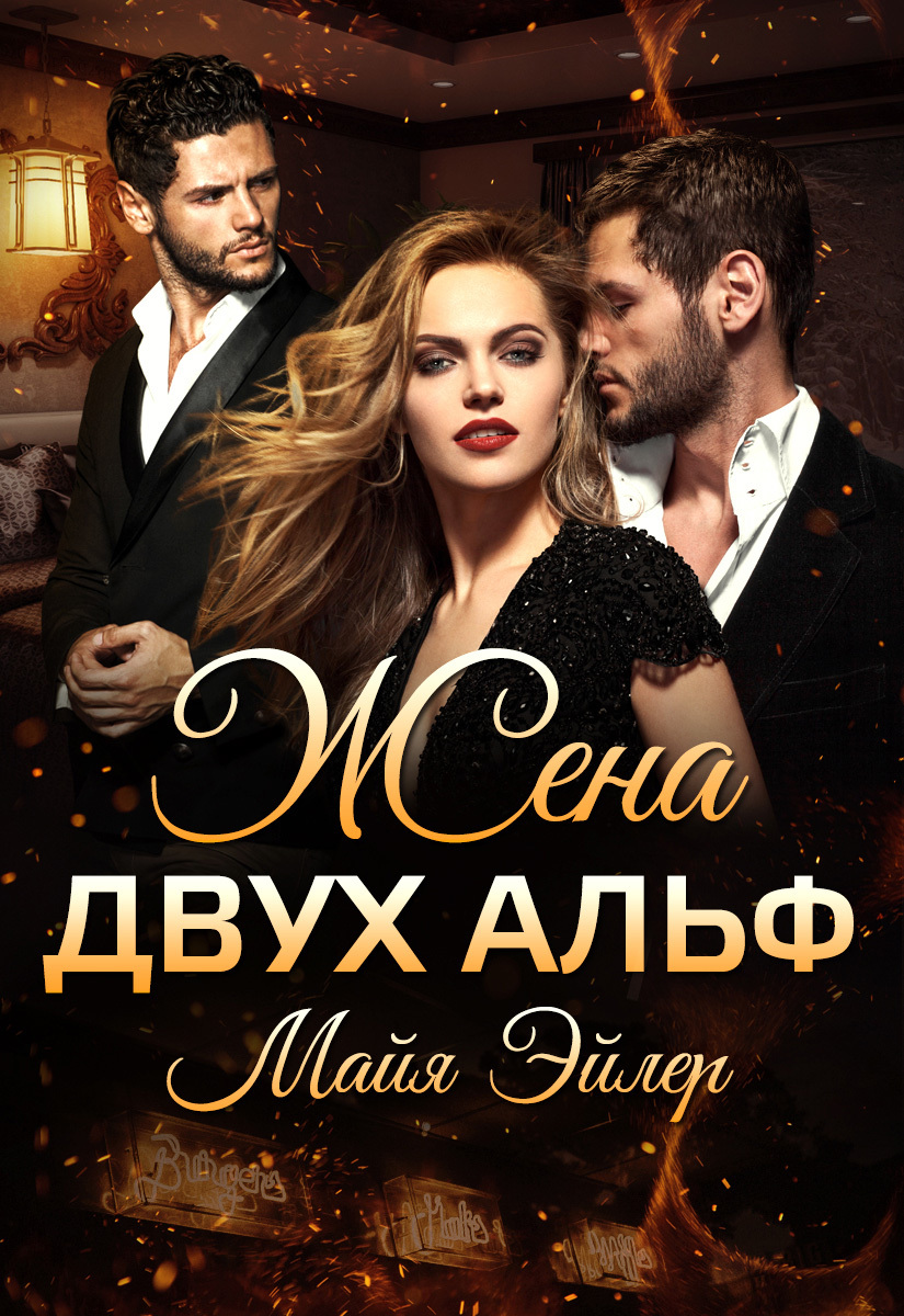 читать Жена двух альф