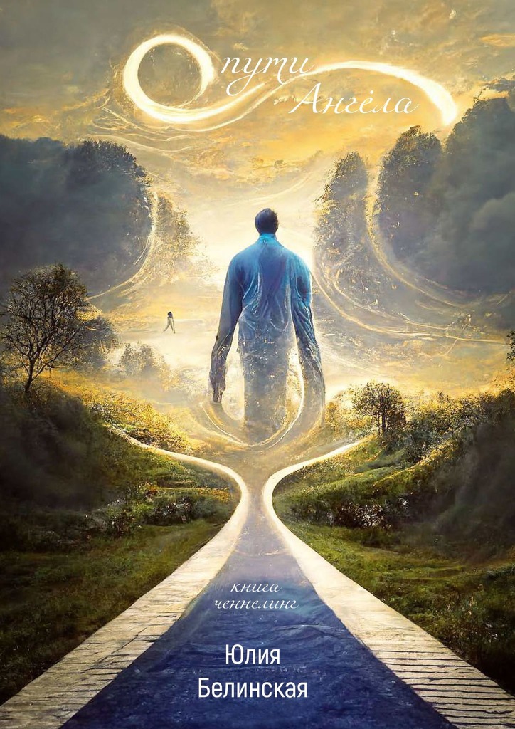 читать О пути Анге́ла