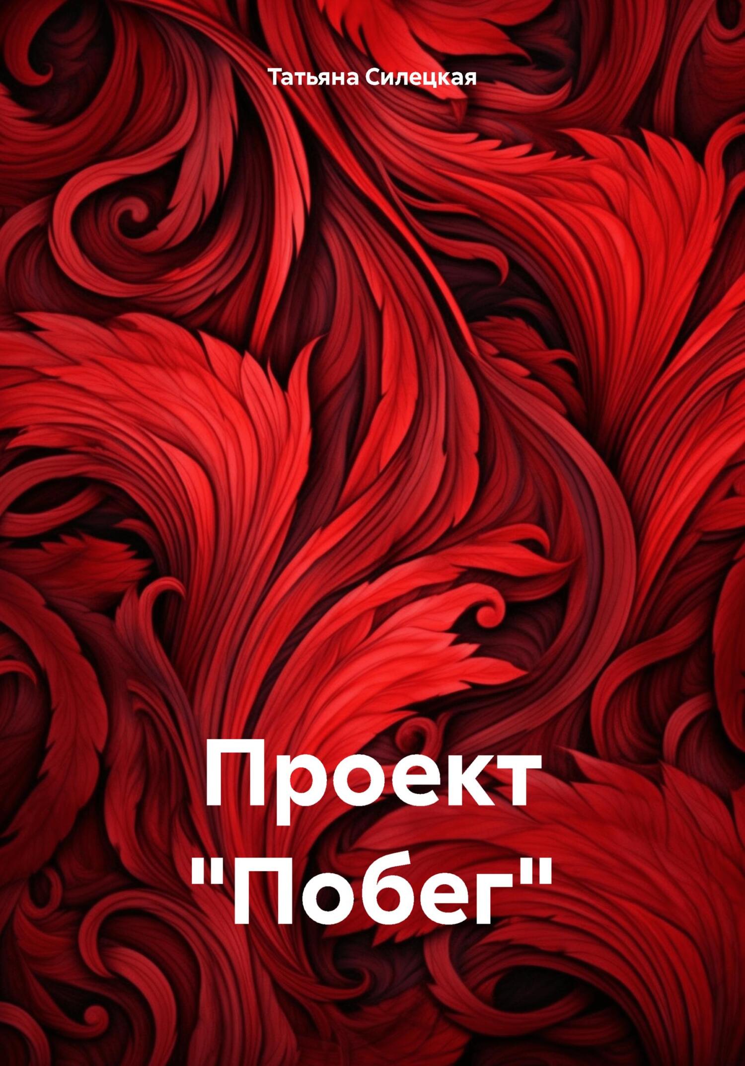 читать Проект «Побег»