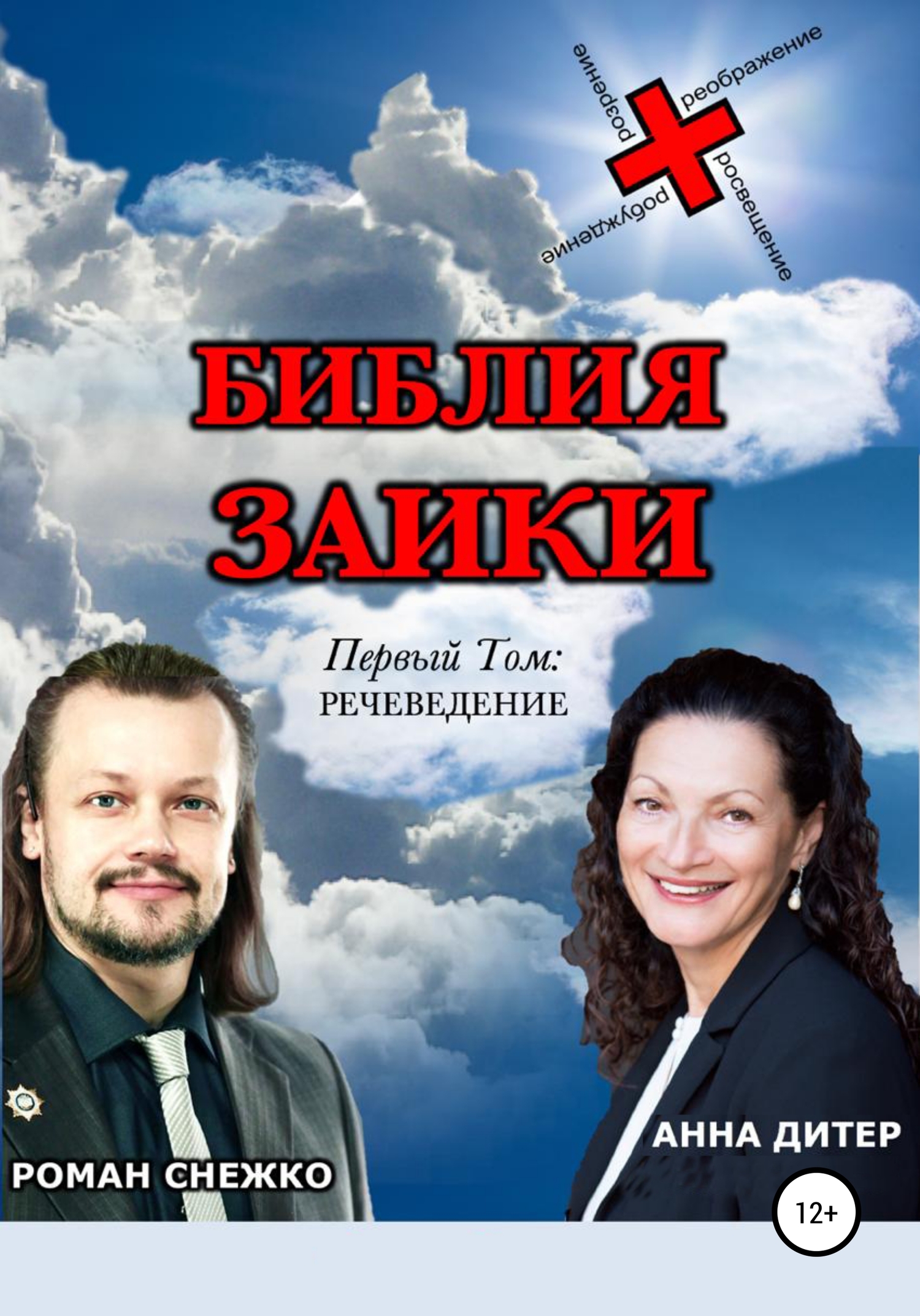 читать Библия заики