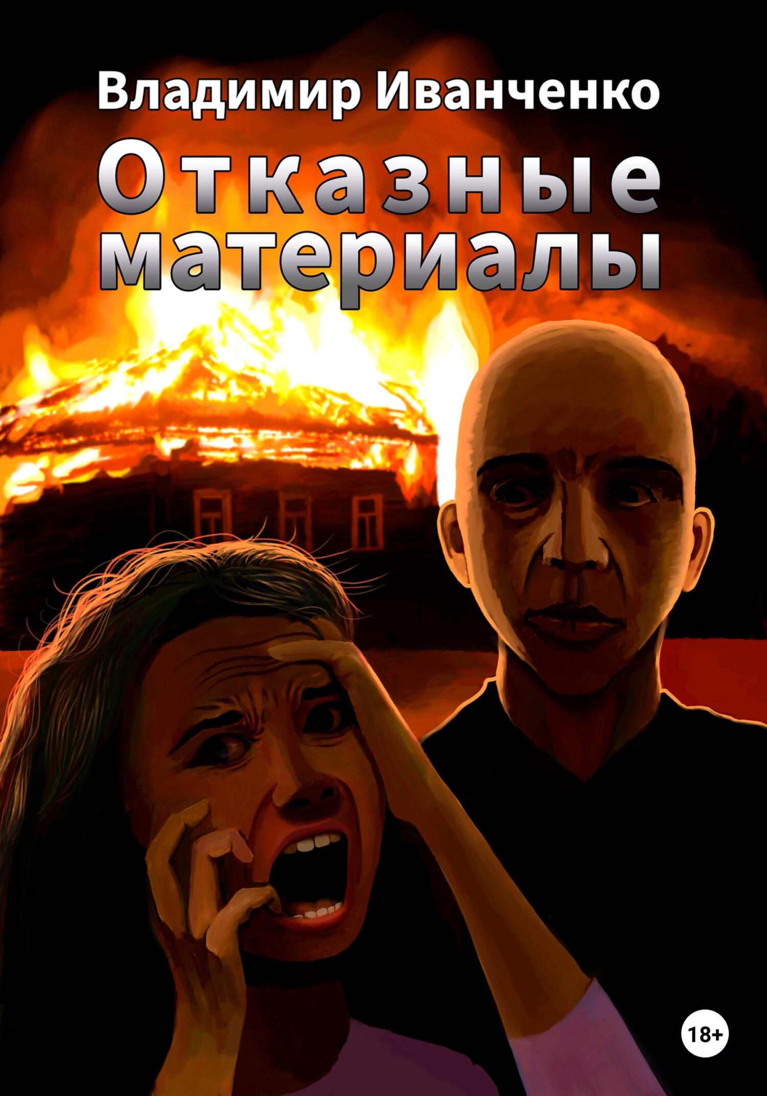 читать Отказные материалы