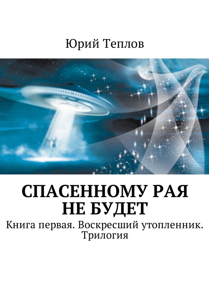 читать Спасенному рая не будет. Книга первая. Воскресший утопленник. Трилогия