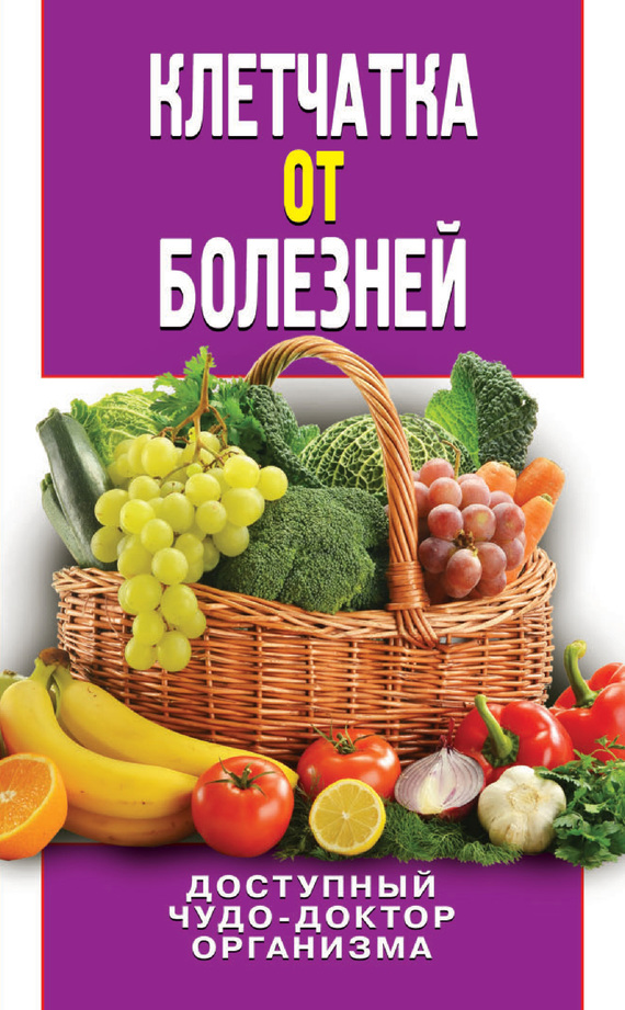 читать Клетчатка от болезней. Доступный чудо-доктор организма