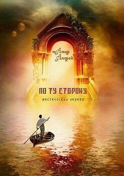 читать По ту сторону. Мистическая лирика