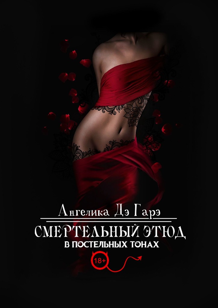 читать Смертельный этюд в постельных тонах