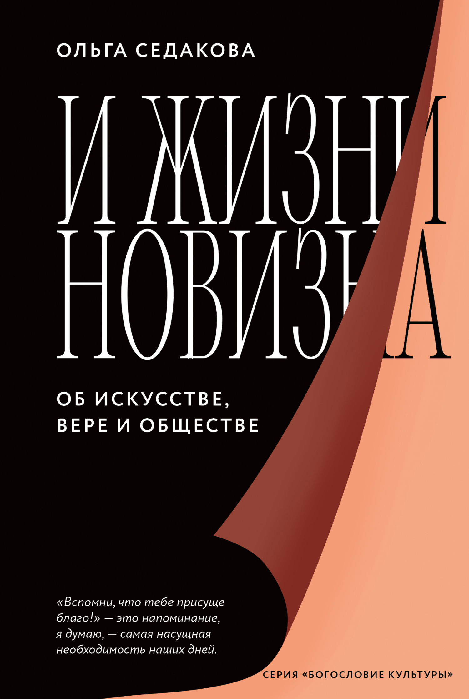 читать И жизни новизна. Об искусстве, вере и обществе