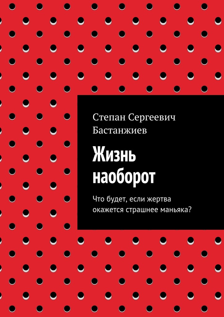 читать Жизнь наоборот. Что будет, если жертва окажется страшнее маньяка?
