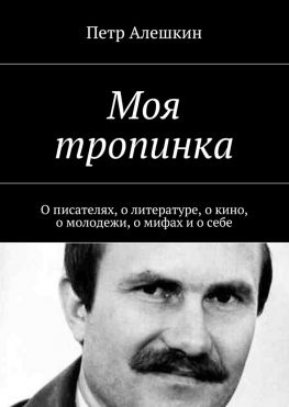 читать Моя тропинка. О писателях, о литературе, о кино, о молодежи, о мифах и о себе