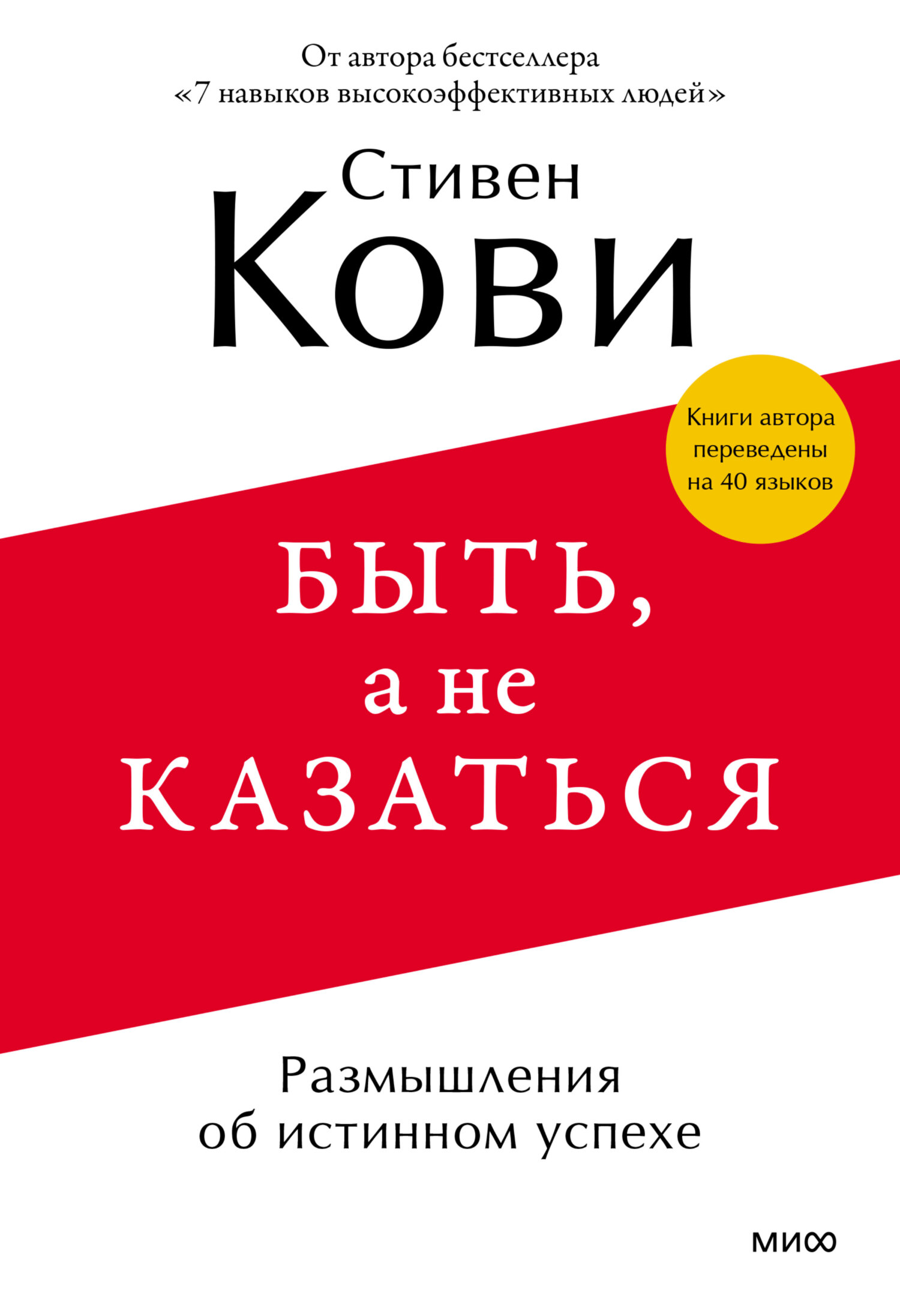 читать Быть, а не казаться. Размышления об истинном успехе