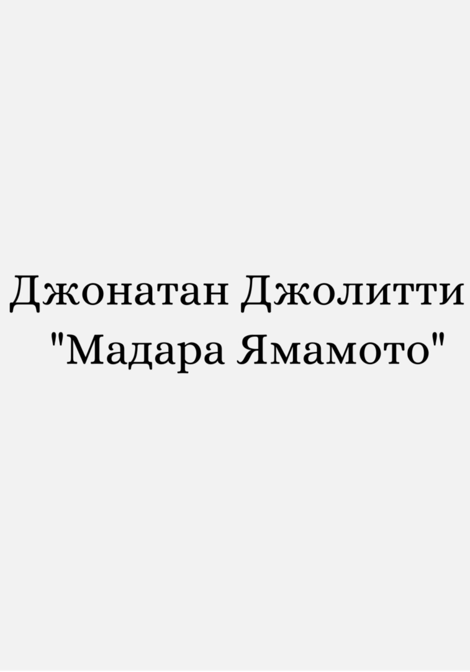 читать Мадара Ямамото