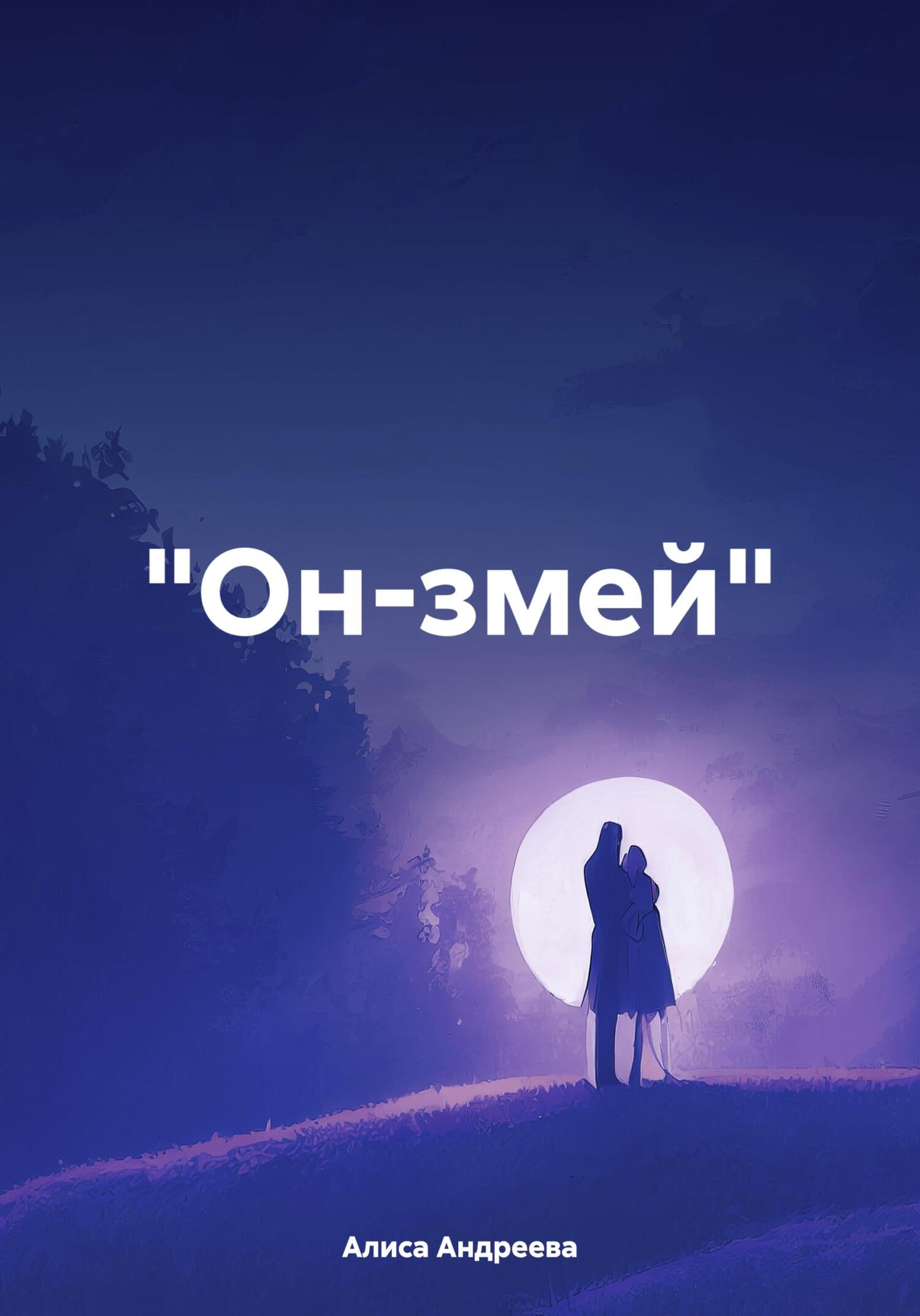 читать «Он-змей»