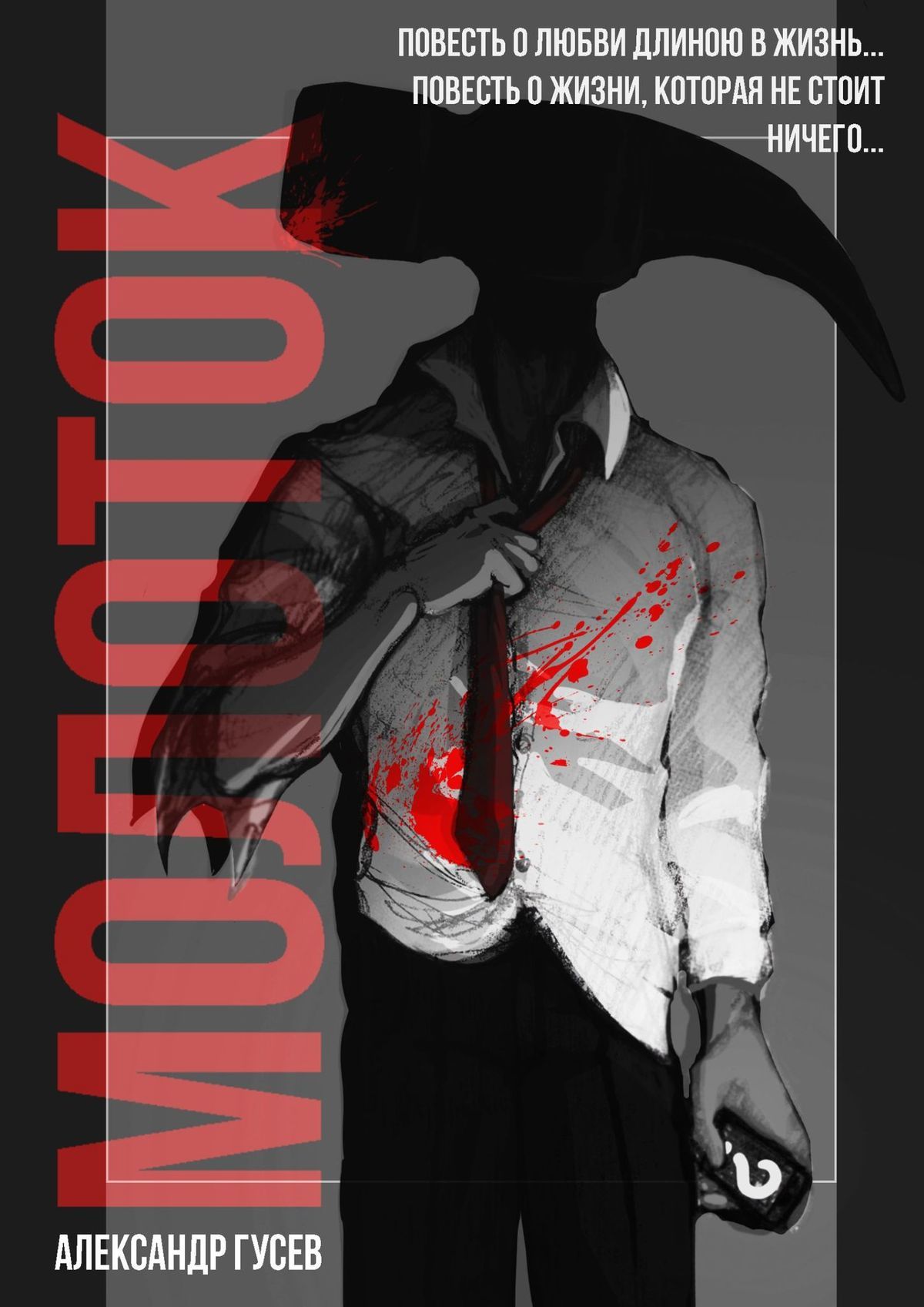 читать Молоток