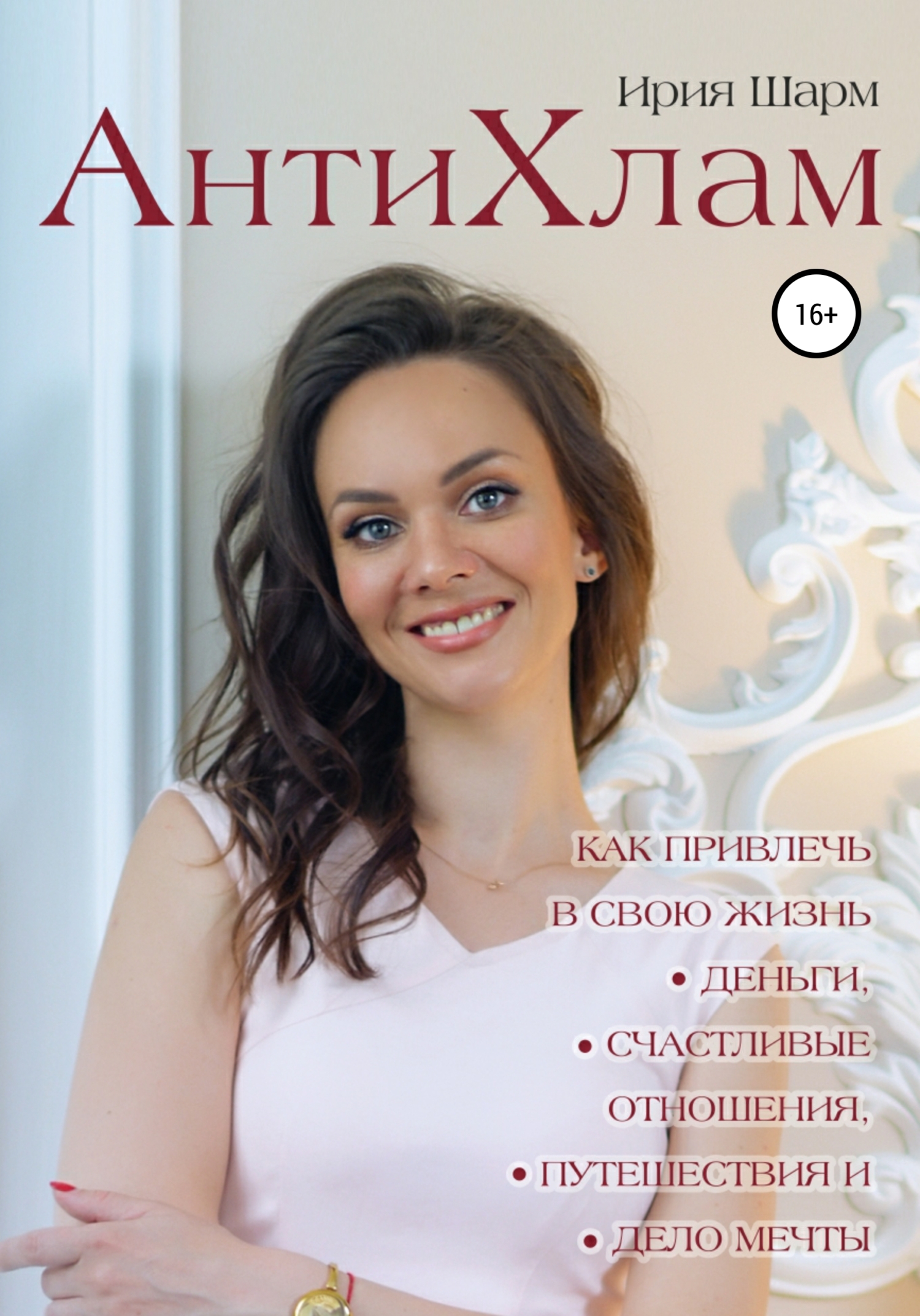 читать АнтиХлам : как привлечь в свою жизнь деньги, счастливые отношения, путешествия и дело мечты