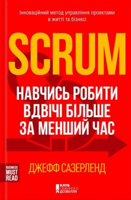 читать Scrum. Навчись робити вдвічі більше за менший час