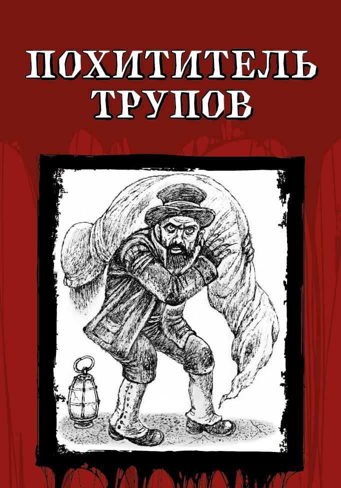 читать Похититель трупов