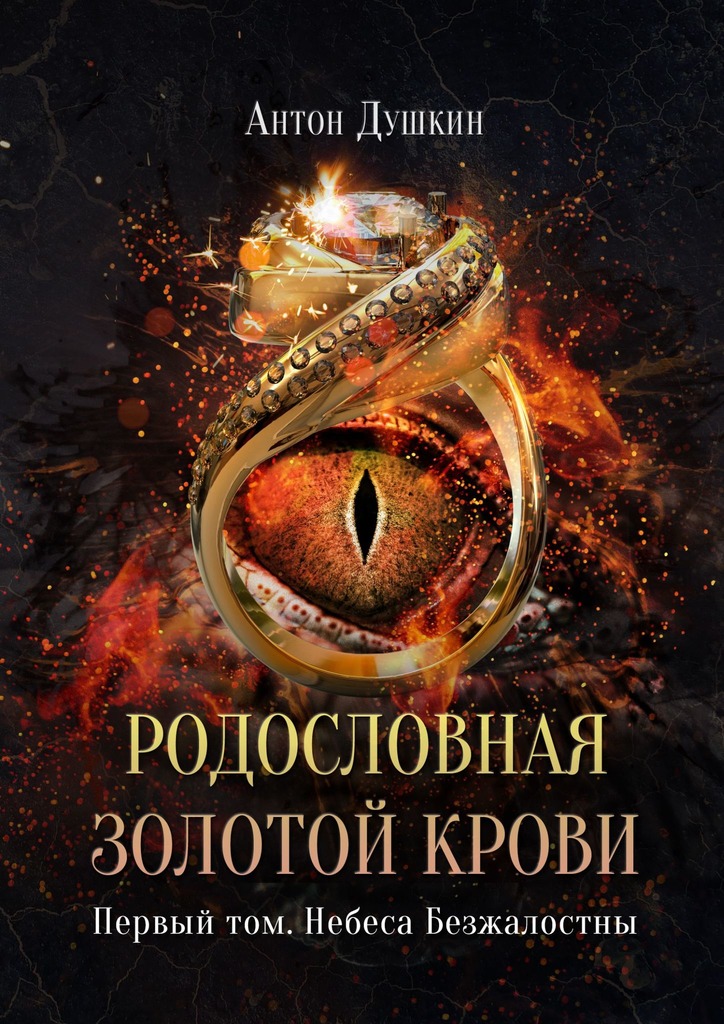 читать Родословная Золотой Крови. Первый том. Небеса Безжалостны