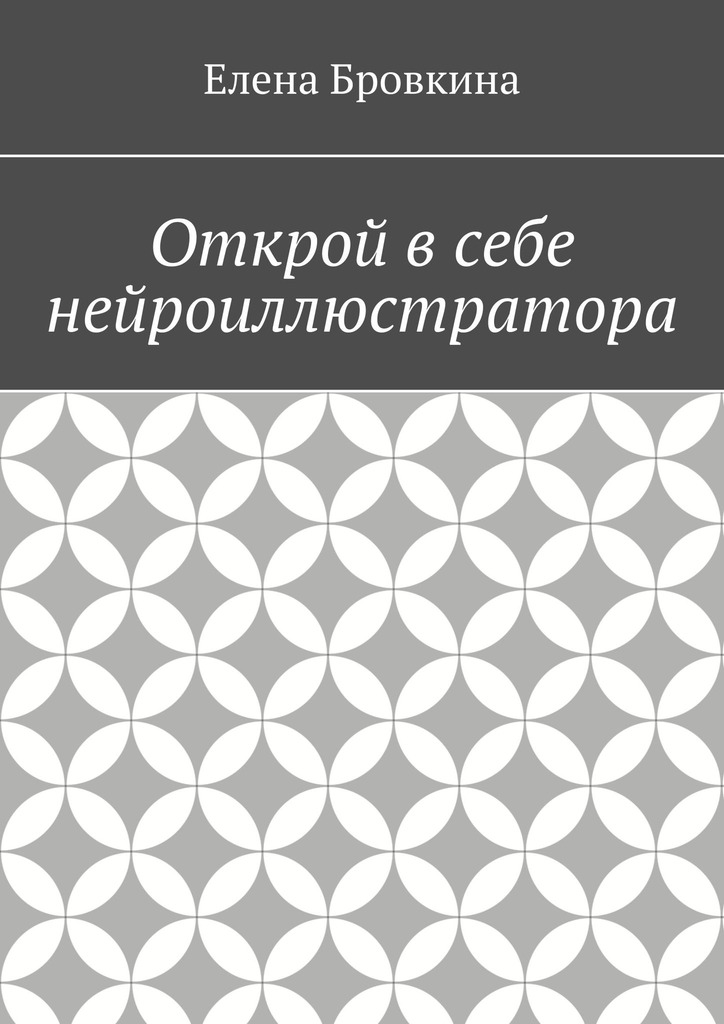 читать Открой в себе нейроиллюстратора