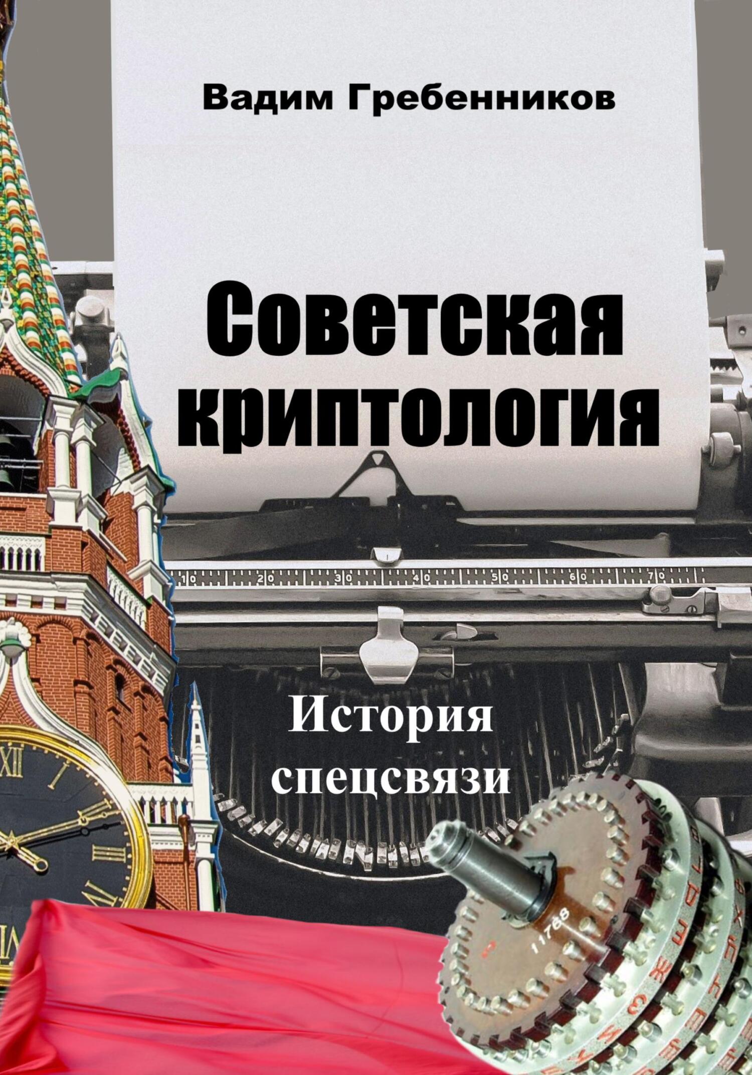читать Советская криптология. История спецсвязи