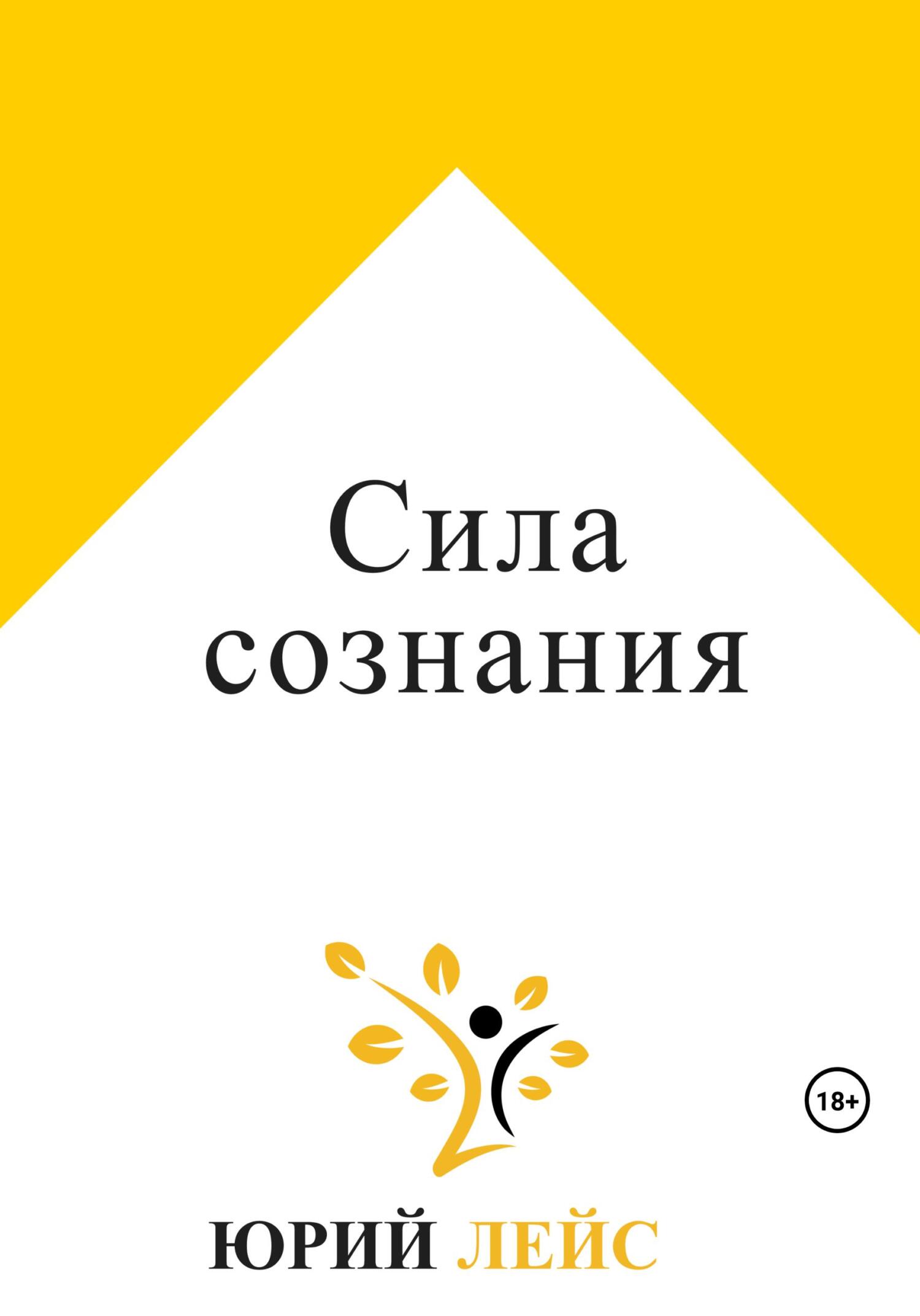 читать Сила сознания