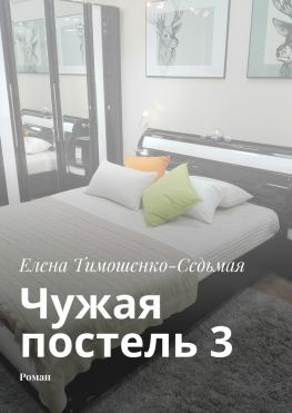 читать Чужая постель 3. Роман