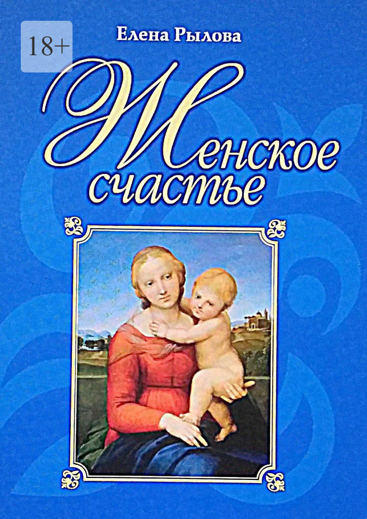 читать Женское счастье