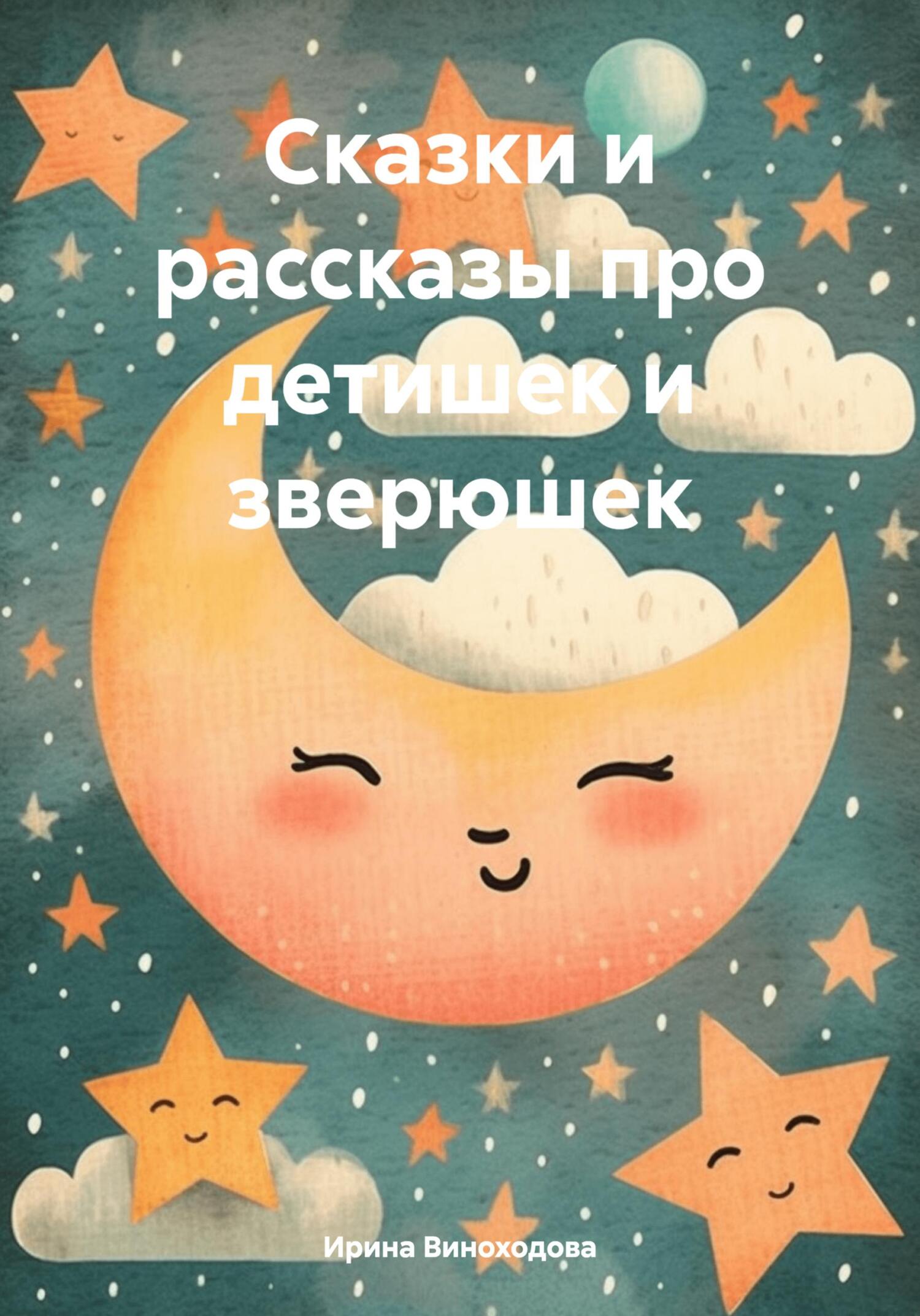 читать Сказки и рассказы про детишек и зверюшек