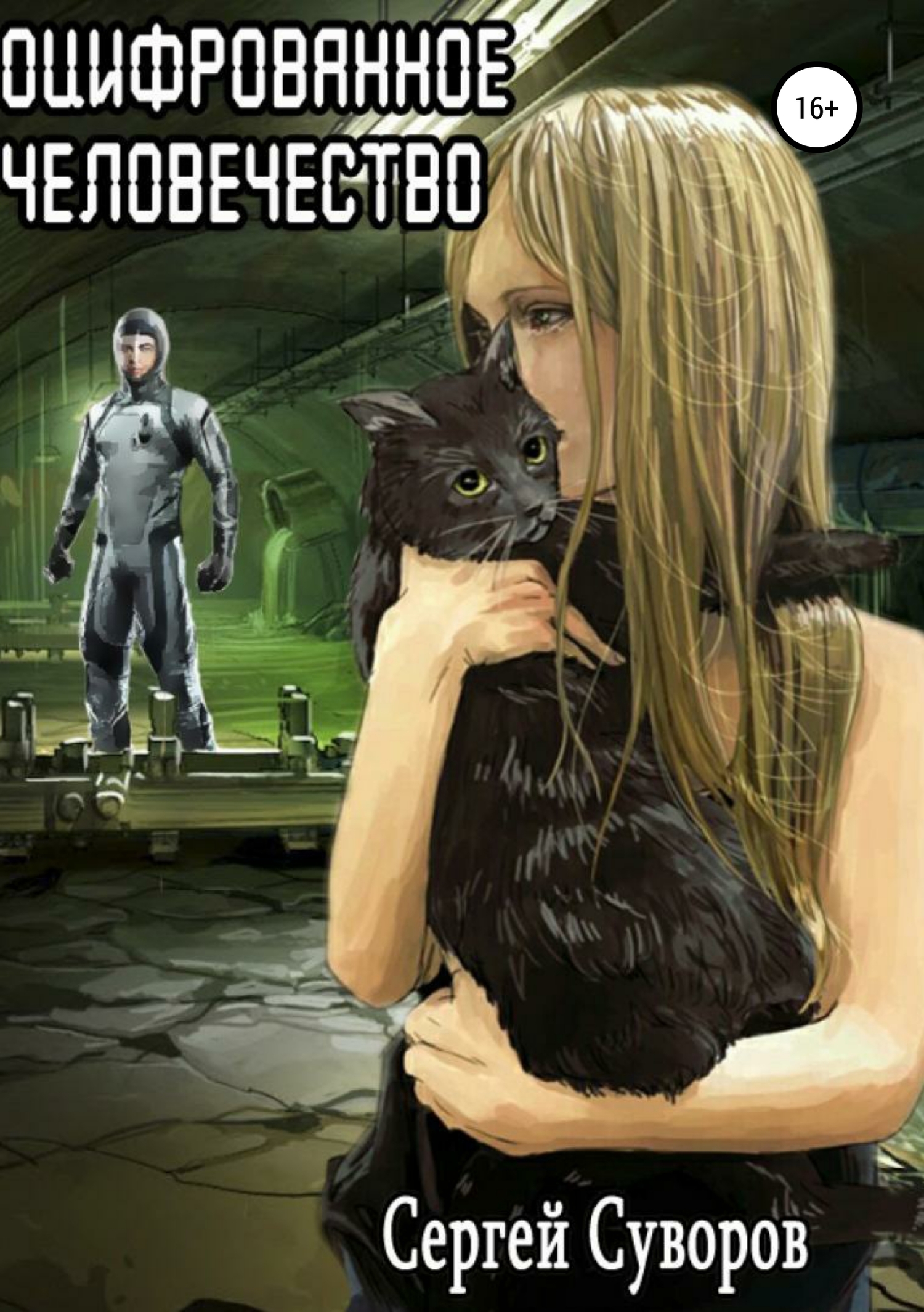 читать Оцифрованное человечество