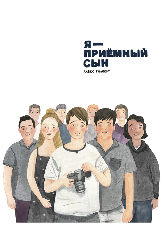 читать Я – приемный сын