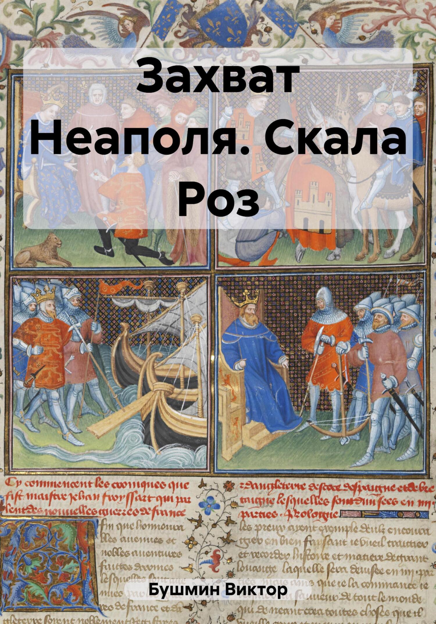 читать Захват Неаполя. Скала Роз