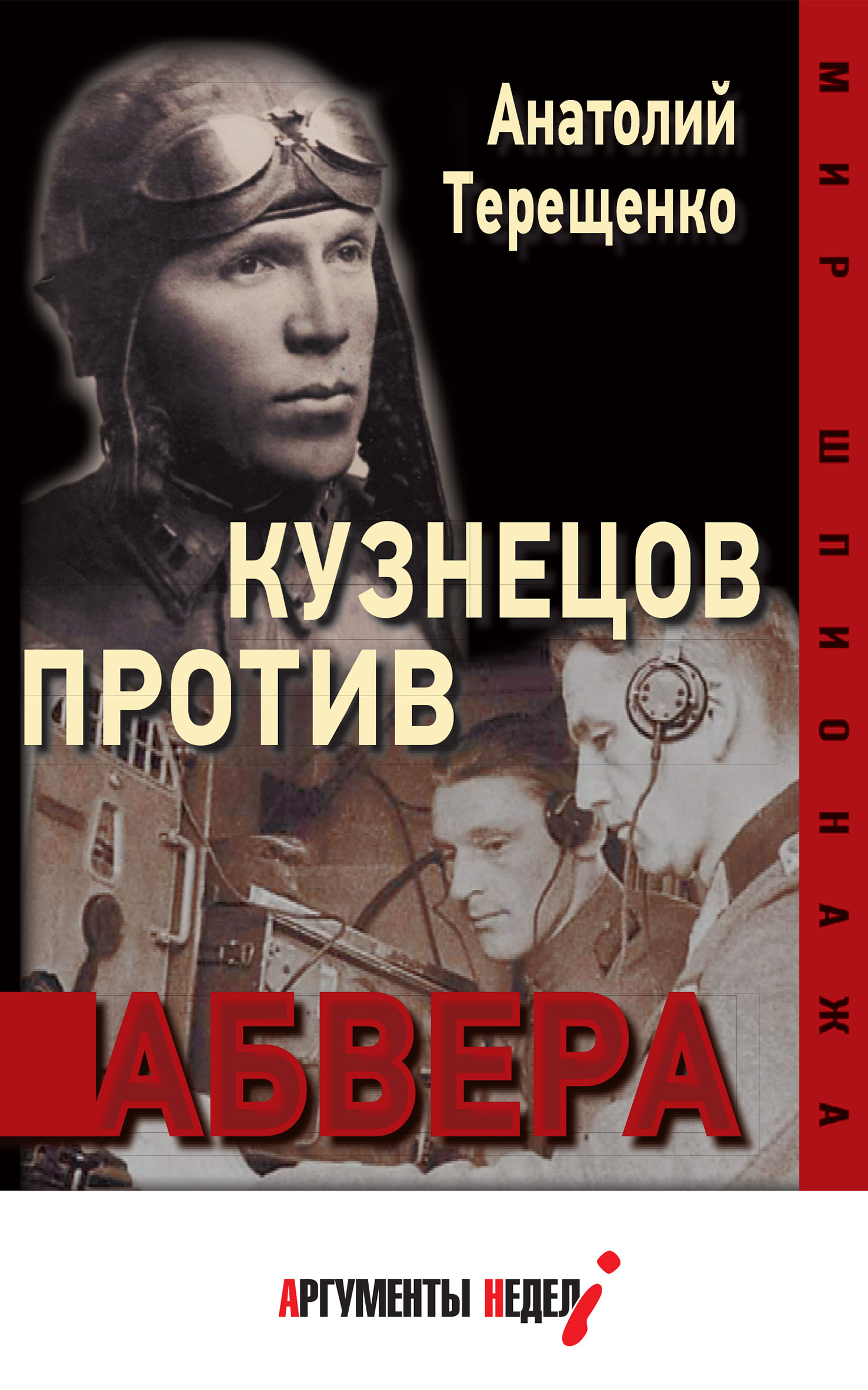 читать Кузнецов против абвера